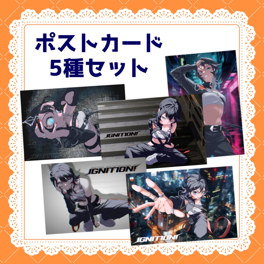 『IGNITION!』ポストカード5種セット