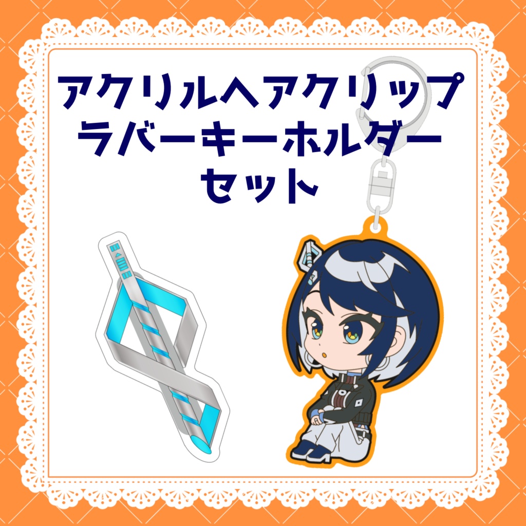 グッズセット(アクリルヘアクリップ+ラバーキーホルダー)