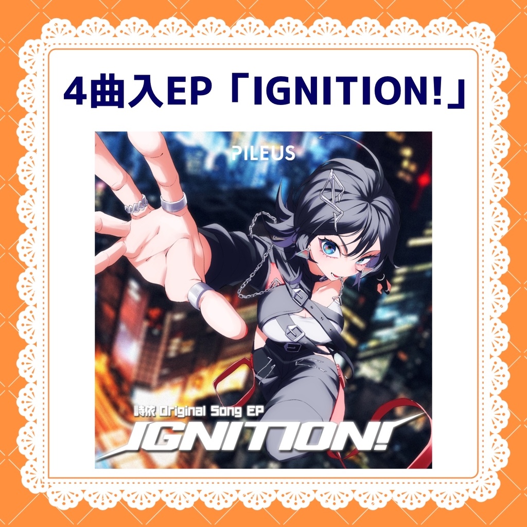 詩依 Original Song EP『IGNITION!』