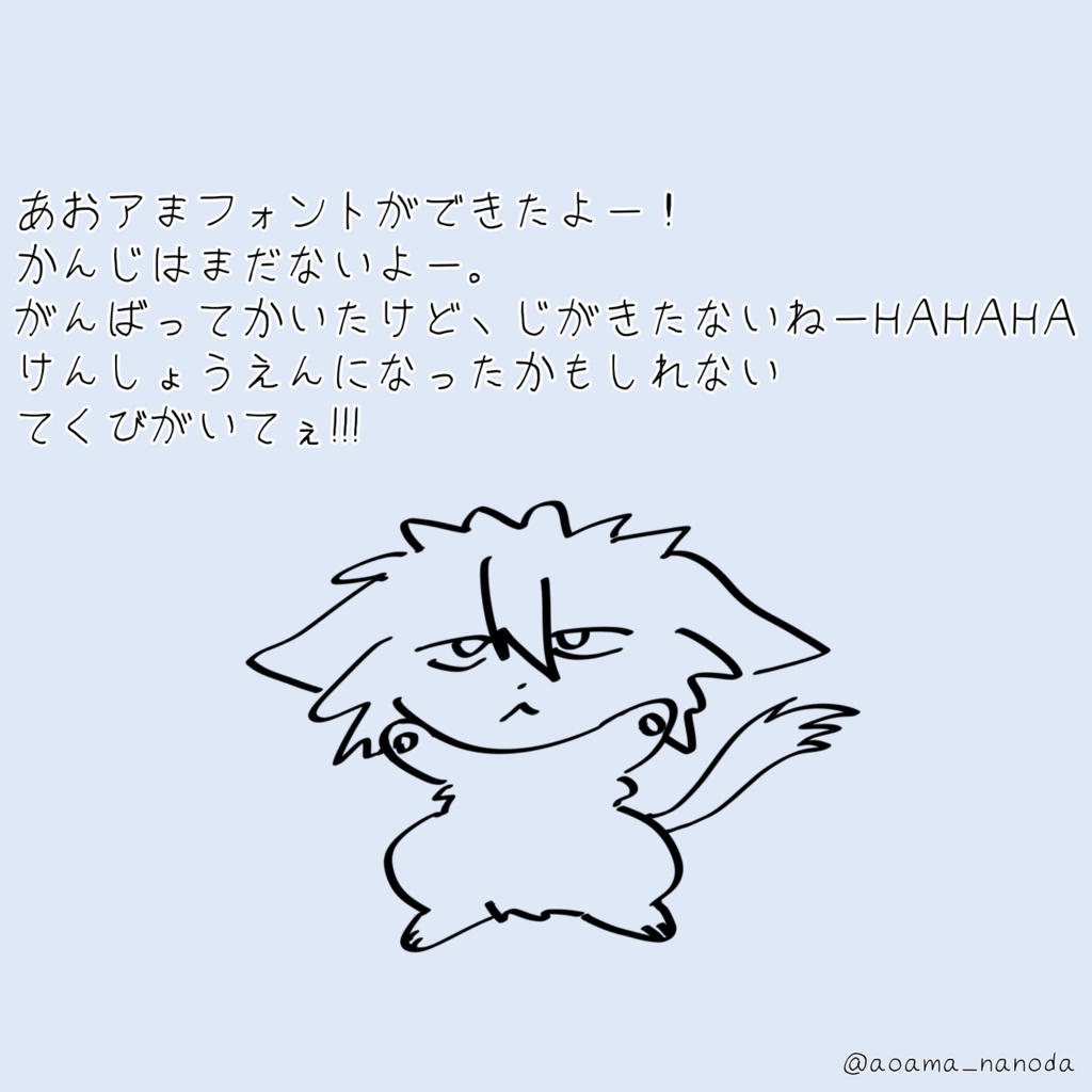 あおアまフォント！
