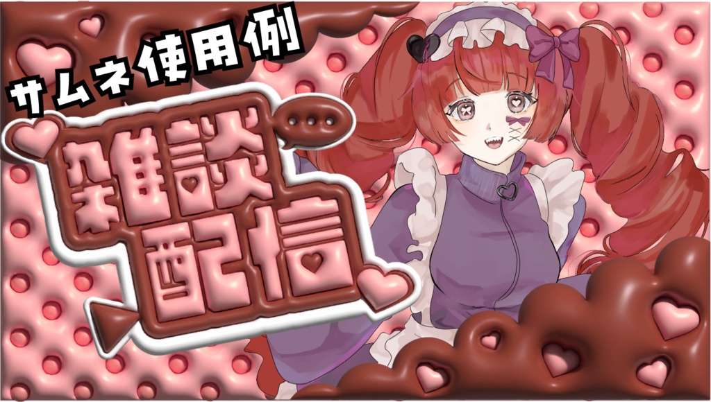 雑談配信サムネ用素材セット ぷっくりデザイン