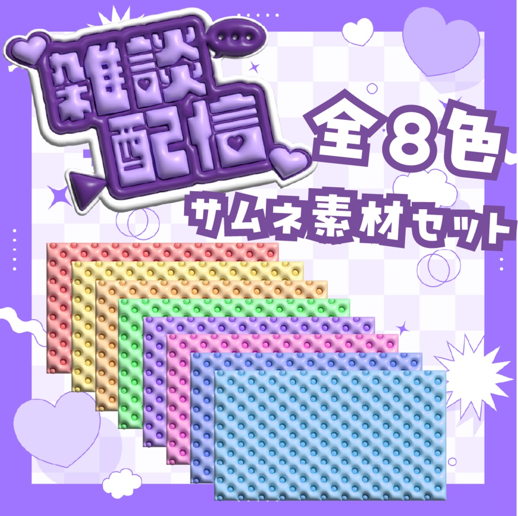 雑談配信サムネ用素材セット　ぷっくりデザイン