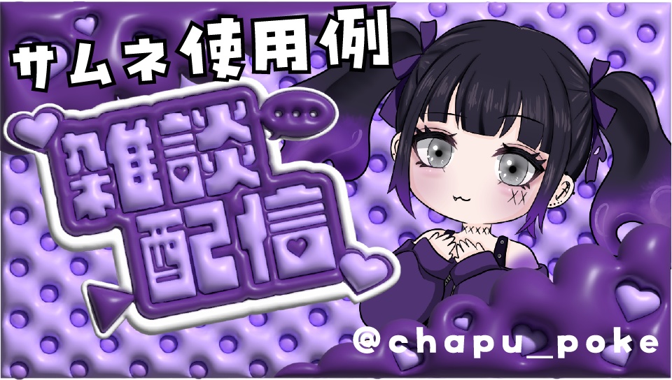 雑談配信サムネ用素材セット ぷっくりデザイン