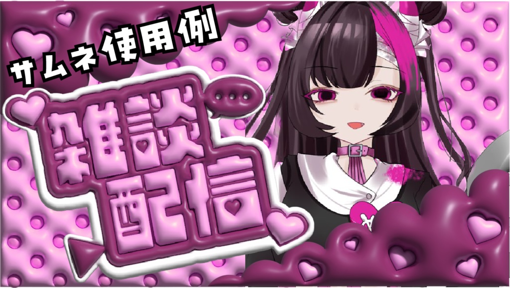 雑談配信サムネ用素材セット ぷっくりデザイン