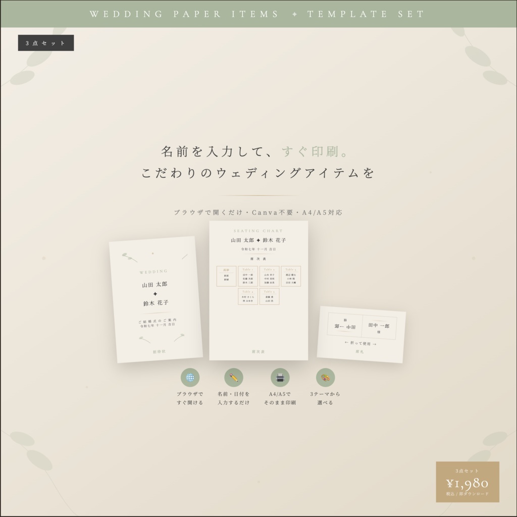 【結婚式ペーパーアイテム】招待状・席次表・席札                                       3点セット｜ブラウザで編集→そのまま印刷｜ナチュラル／クラシック／モダン