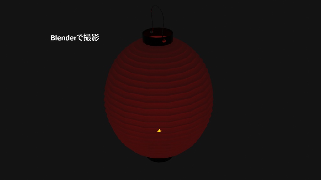 無地の赤提灯 (Plain Red Lantern)