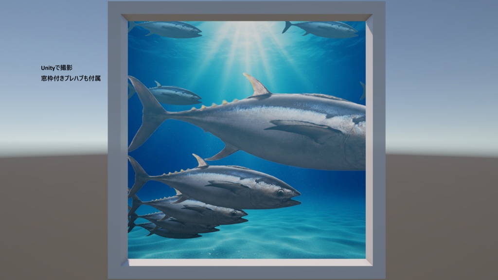 マグロの水槽風シェーダー(Unity)