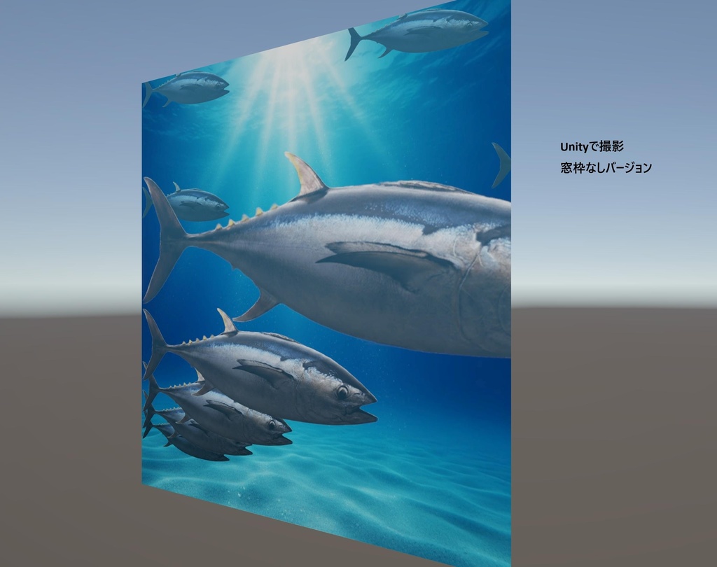 マグロの水槽風シェーダー(Unity)