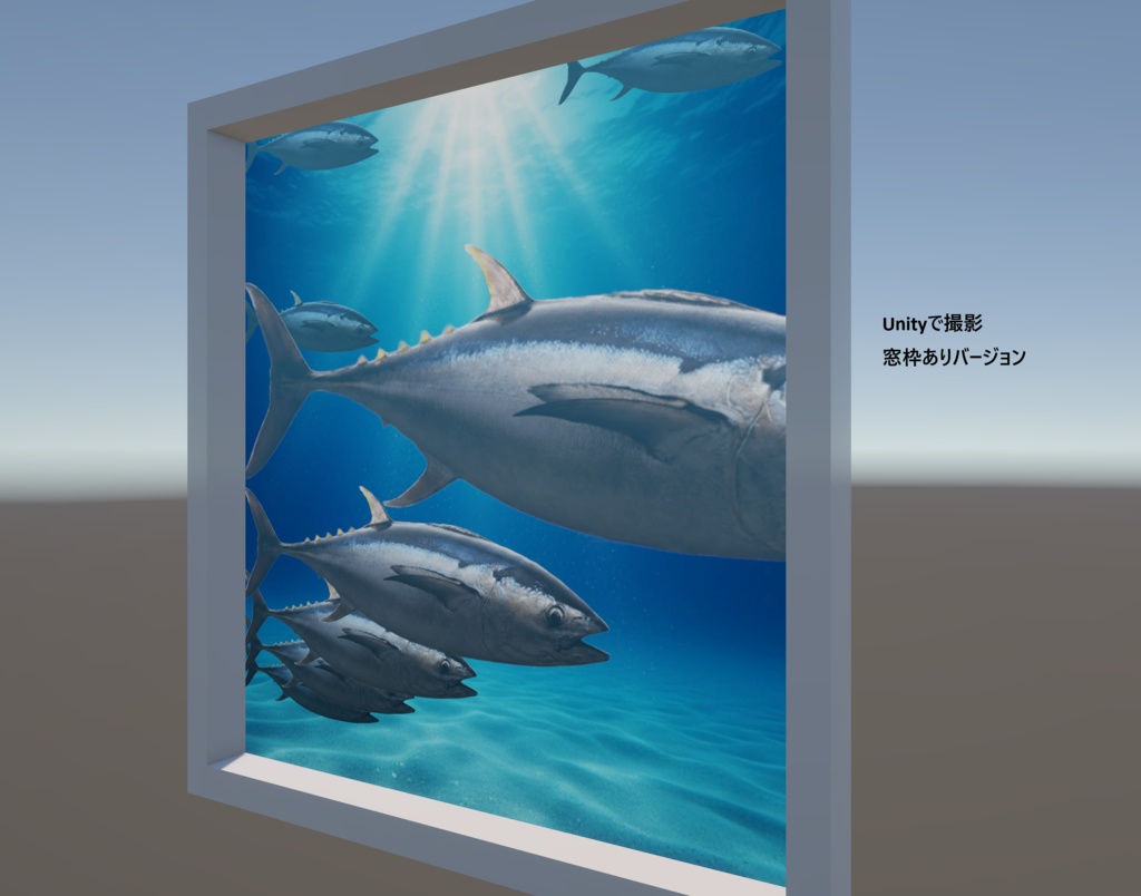 マグロの水槽風シェーダー(Unity)