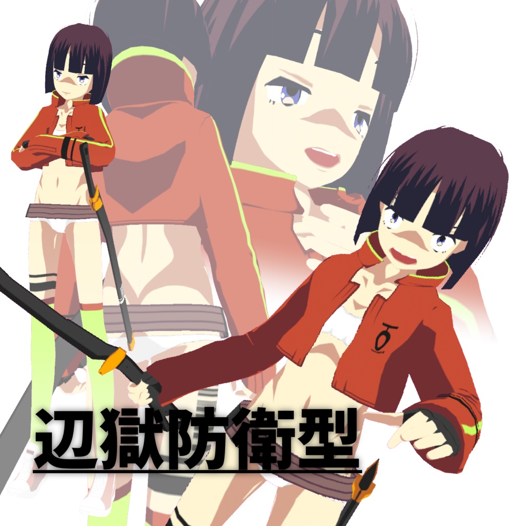 【Vroid】辺獄防衛型　20220913　2.0修正