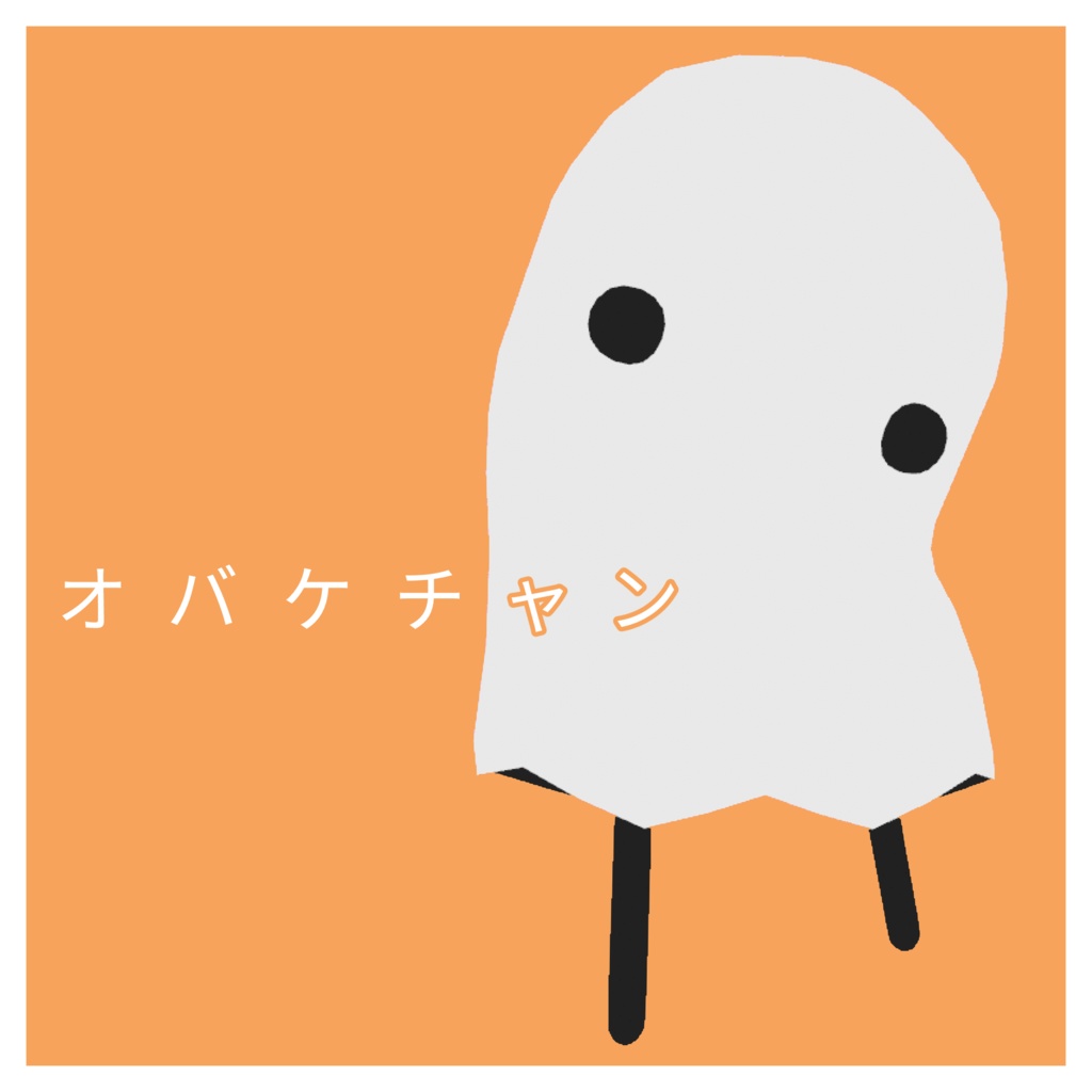 【VRM】オバケチャン　20231017　1.2修正
