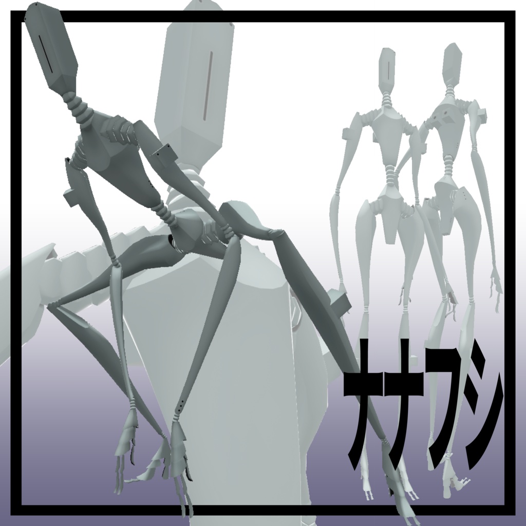 【VRM】ナナフシ