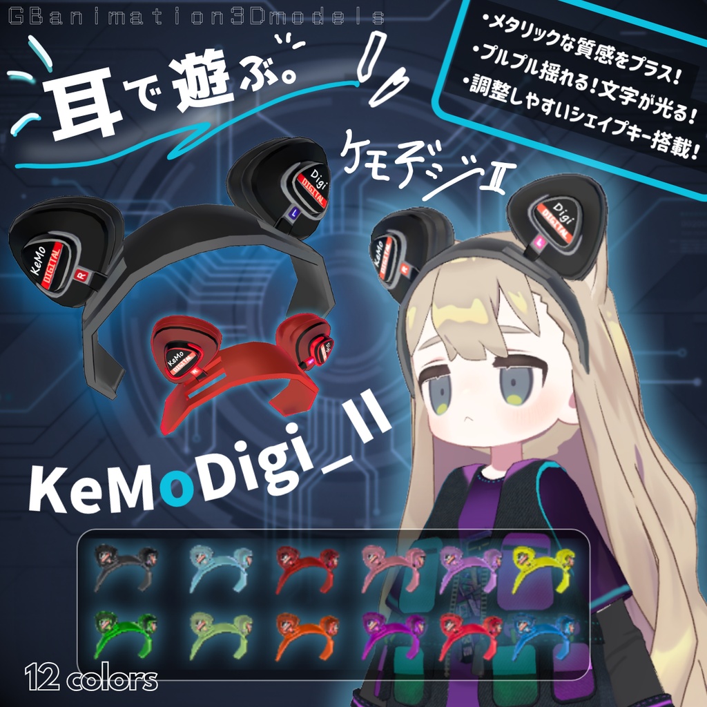 【揺れる！光る！全12色】ケモミミ専用ヘッドホンheadphone／KeMoDigi_Ⅱ～ケモデジv2～