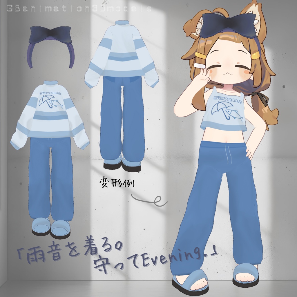 【まめふれんず】専用ルームウェアセット/chill Fit~チルフィット~【変形シェイプキー付き】