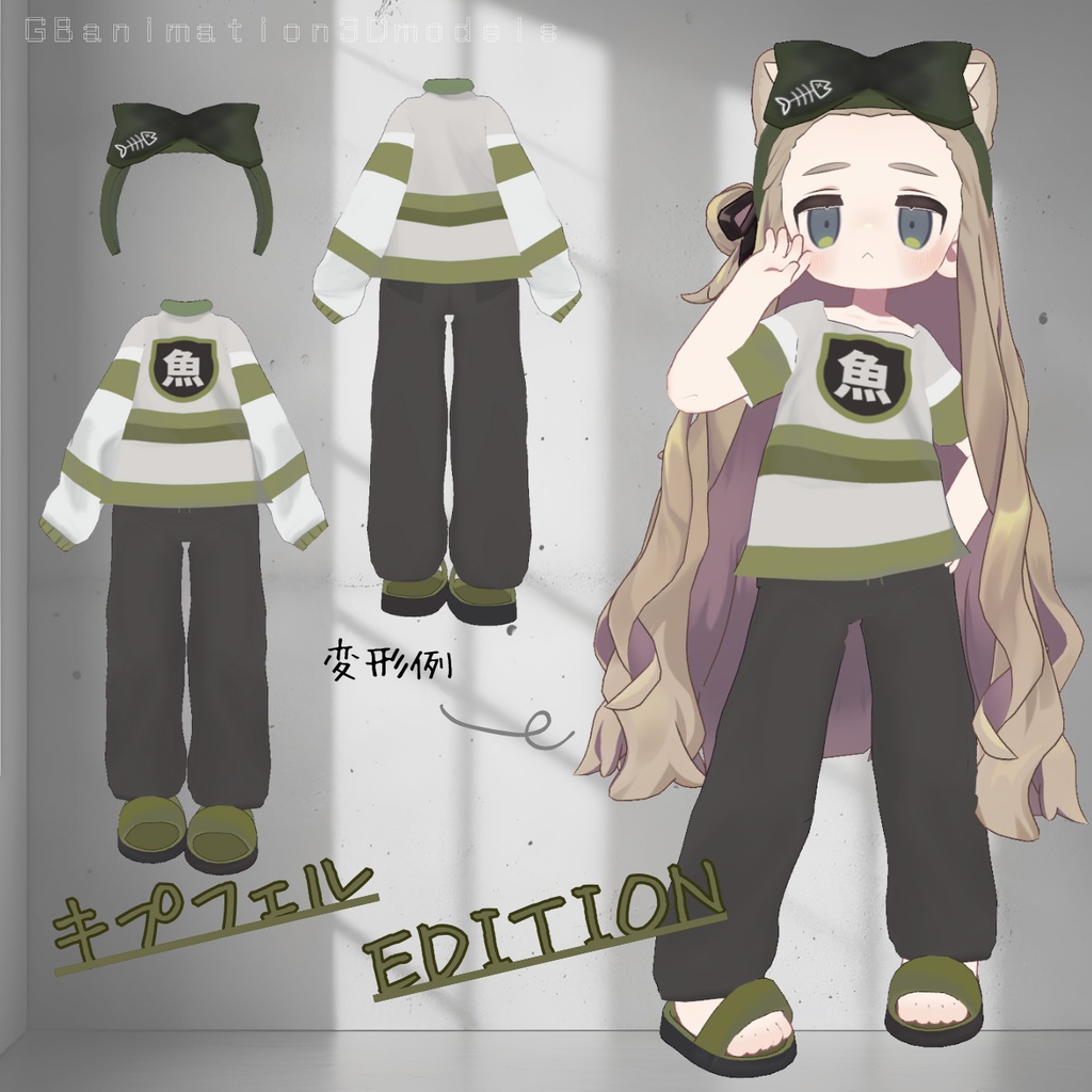 【まめふれんず】専用ルームウェアセット/chill Fit~チルフィット~【変形シェイプキー付き】