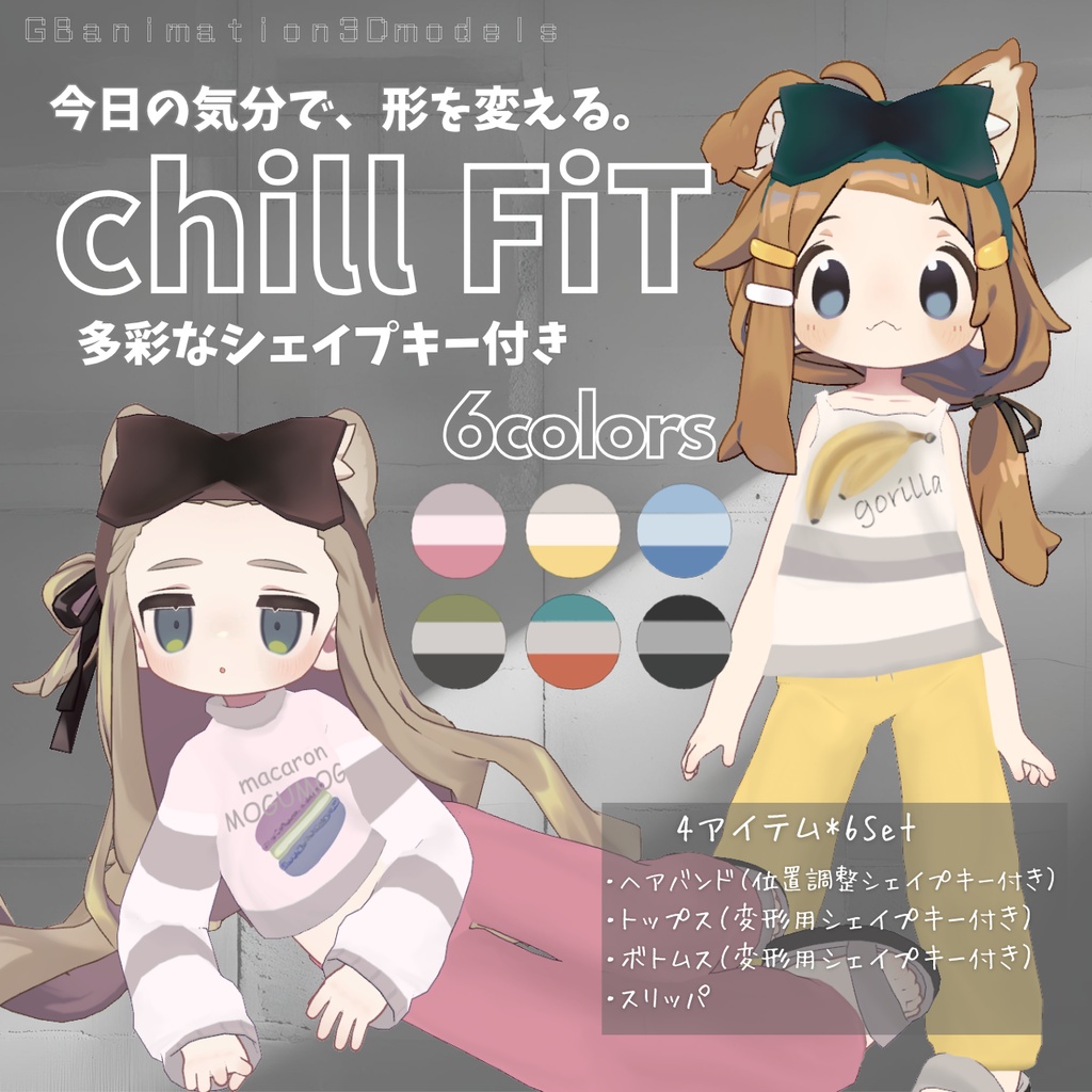 【まめふれんず】専用ルームウェアセット／chill Fit～チルフィット～【変形シェイプキー付き】