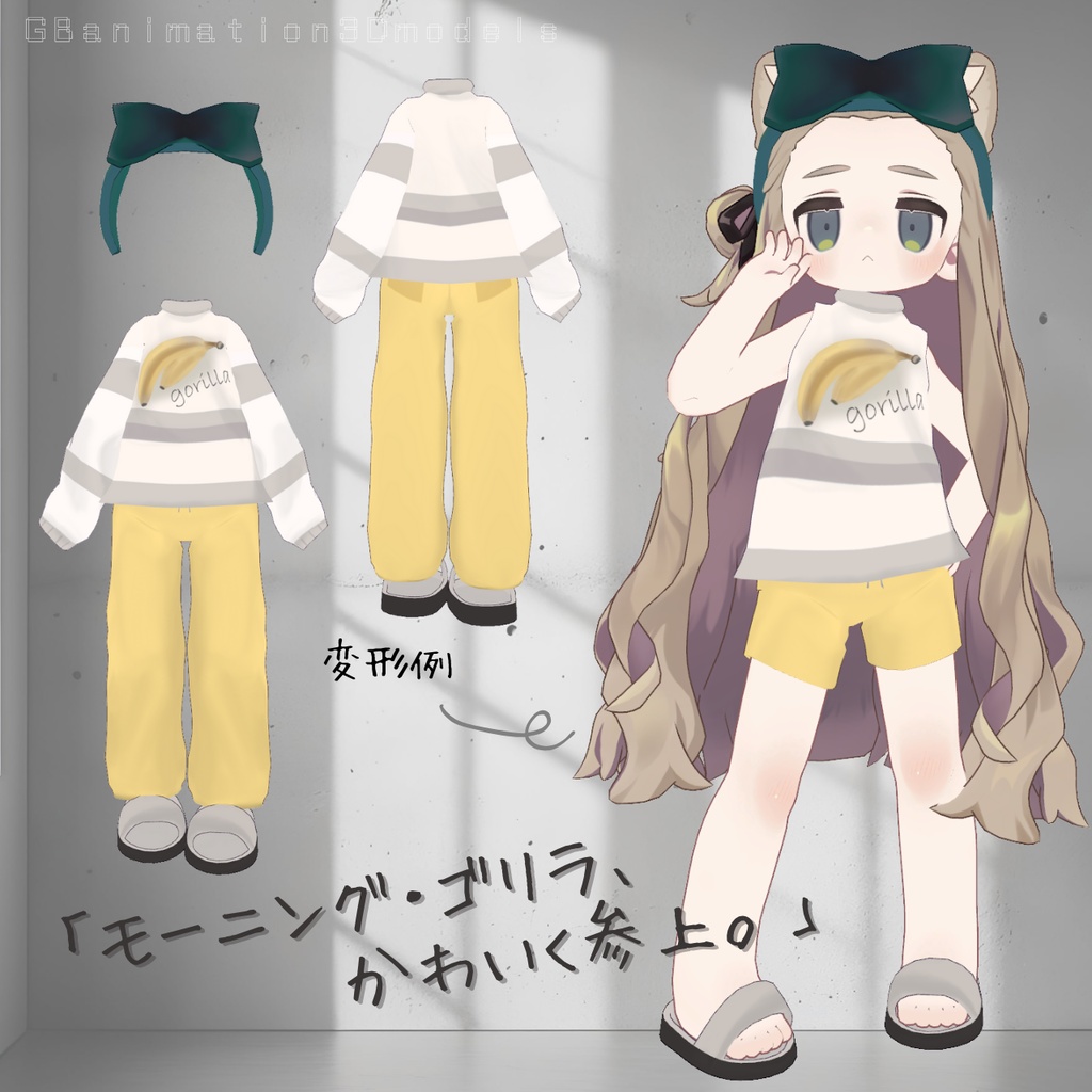 【まめふれんず】専用ルームウェアセット/chill Fit~チルフィット~【変形シェイプキー付き】