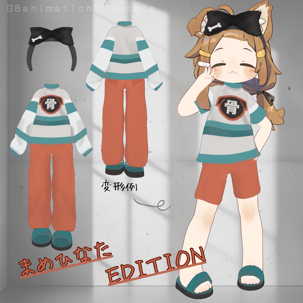 【まめふれんず】専用ルームウェアセット/chill Fit~チルフィット~【変形シェイプキー付き】