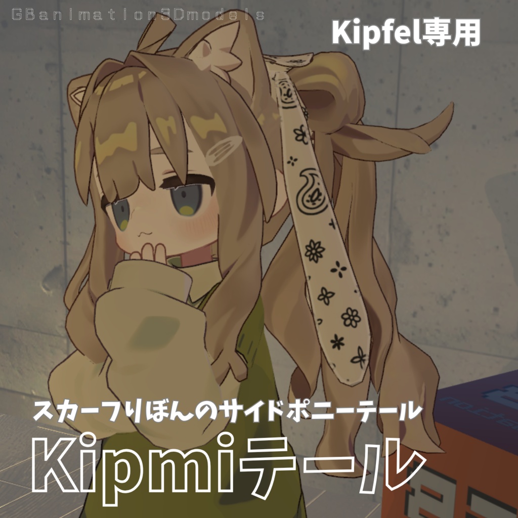 【キプフェル/Kipfel 専用】スカーフりぼんのサイドポニーテール/Kipmiテール