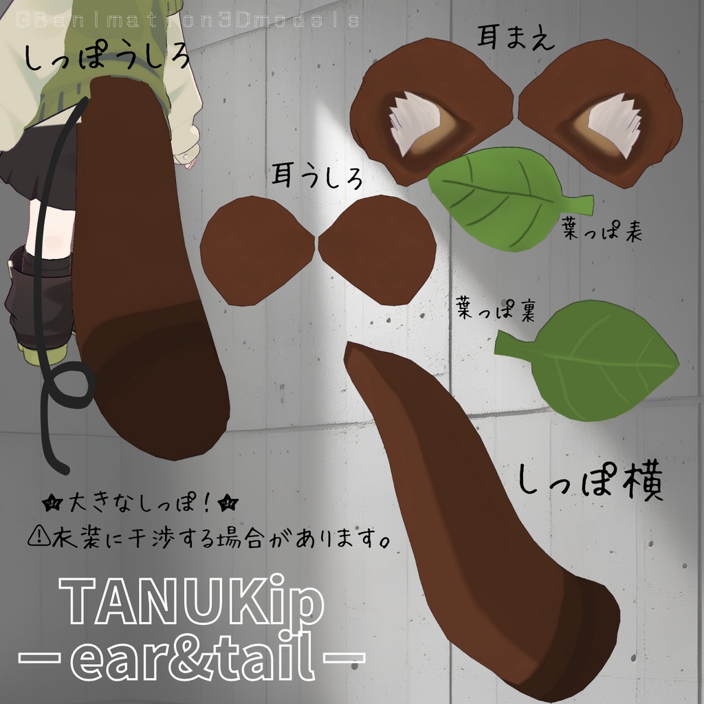 【キプフェル/Kipfel 専用】たぬきのケモミミセット/TANUKip-ear&tail-