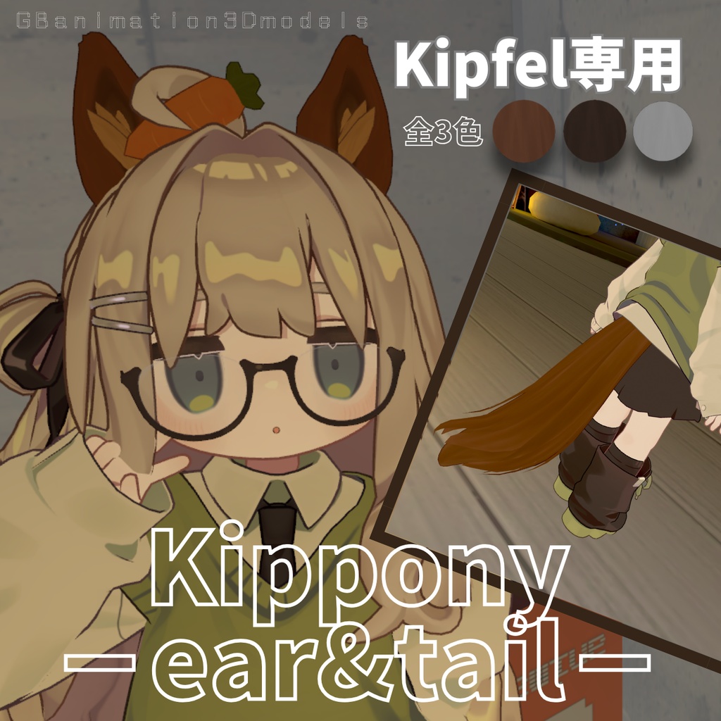 【キプフェル／Kipfel 専用】お馬のケモミミセット／Kippony－ear&tail－