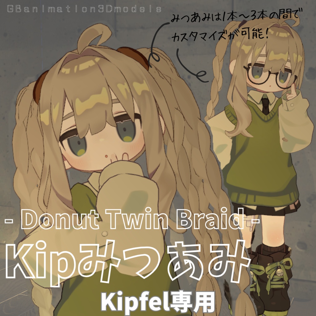 【キプフェル/Kipfel 専用】Donut Twin Braid/Kipみつあみ