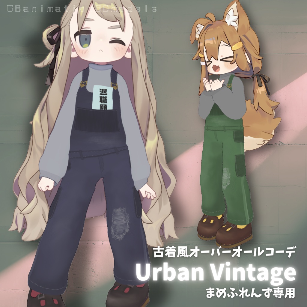 (X開設記念・無料あり)【まめふれんず専用】古着風オーバーオールコーデ - Urban Vintage / Vintage Overalls -