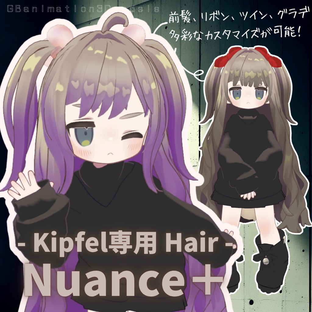 【キプフェル／Kipfel 専用 Hair】Nuance+／ニュアンスプラス