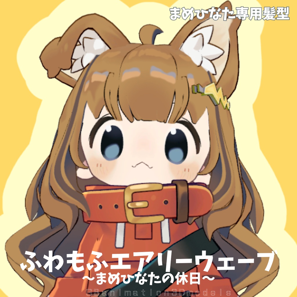 【まめひなた専用 Hair】ふわもふエアリーウェーブ～まめひなたの休日～（Mofu Airy Waves）