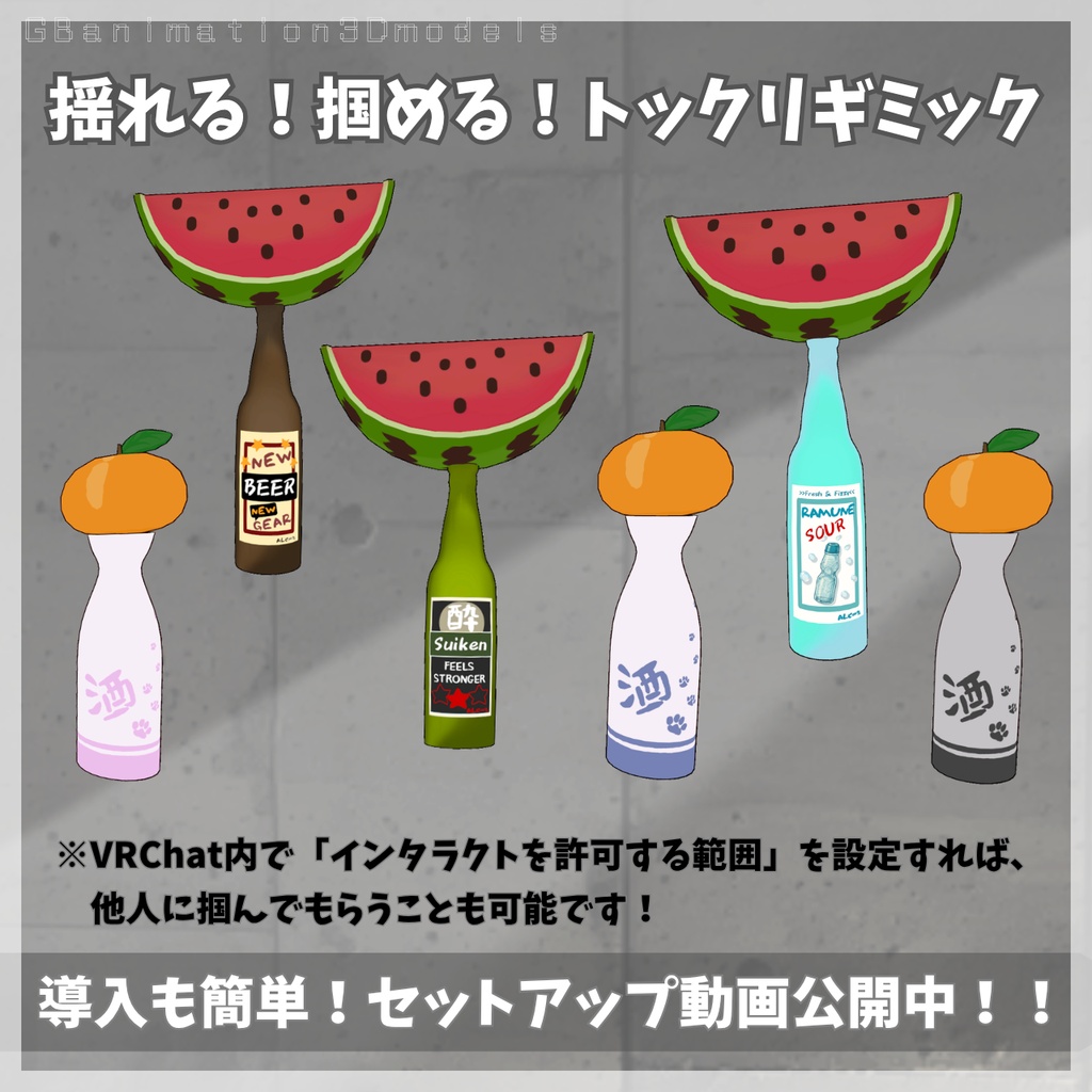 【14textures】【動画あり(video)】【まめふれんず専用】季節のほろ酔いギミックセット/ポカヒキ&ヒエテコ