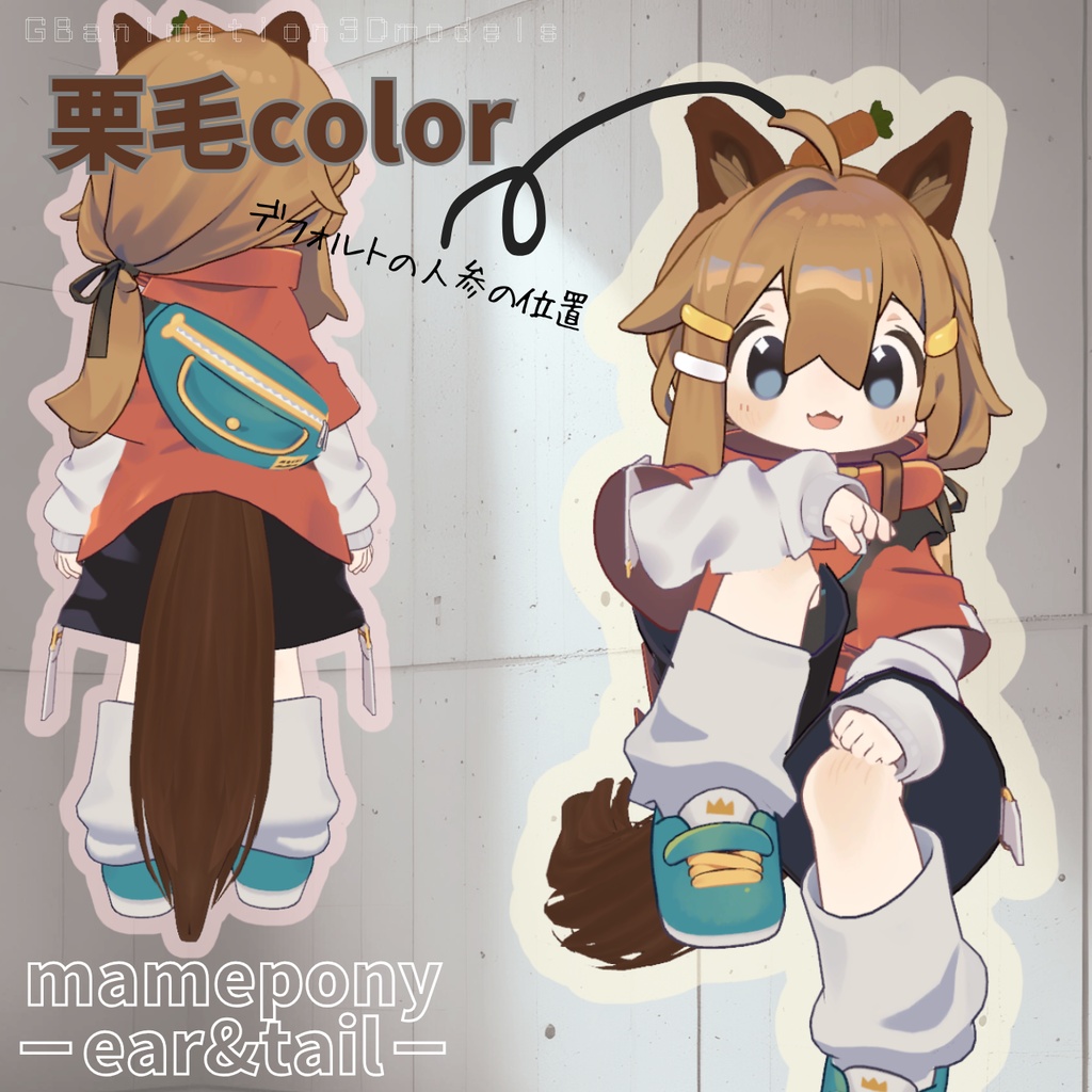 【まめひなた/mamehinata 専用】お馬のケモミミセット/mamepony-ear&tail-