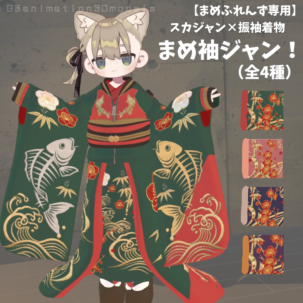 【まめふれんず専用】スカジャン×振袖着物「まめ袖ジャン！」