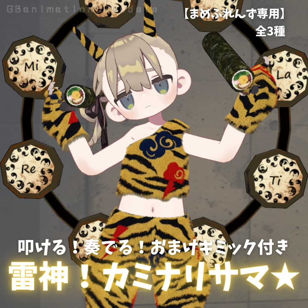 【2月末まで期間限定500円セール】【まめふれんず専用】雷神！カミナリサマ★【おまけギミック付き】（アフロ無料配布中）