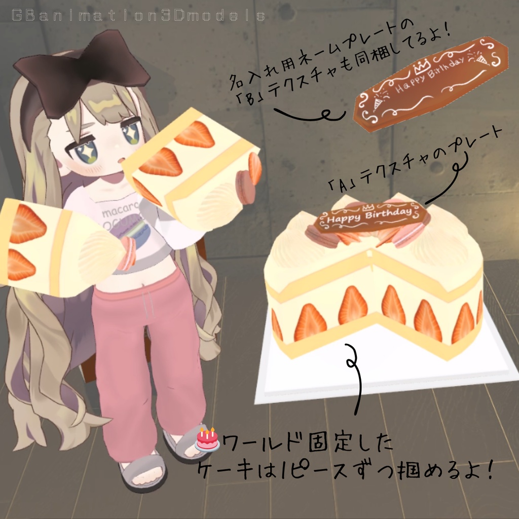 【VRChat想定】【アバター用】Anniversary ケーキ【4Textures / 豊富なギミック付き】