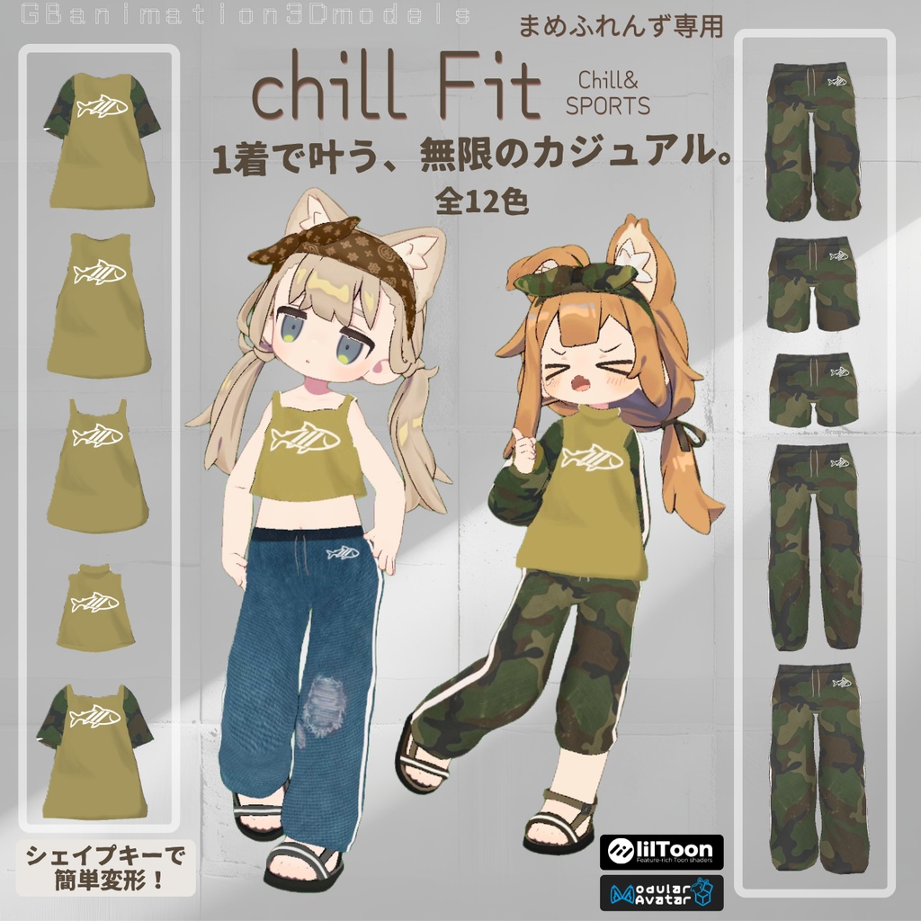 【3日間限定★500円セール(5/11迄）】【全12種】【まめふれんず専用】chillFit～チルフィット～Chill&SPORTS【多彩なシェイプキー搭載】