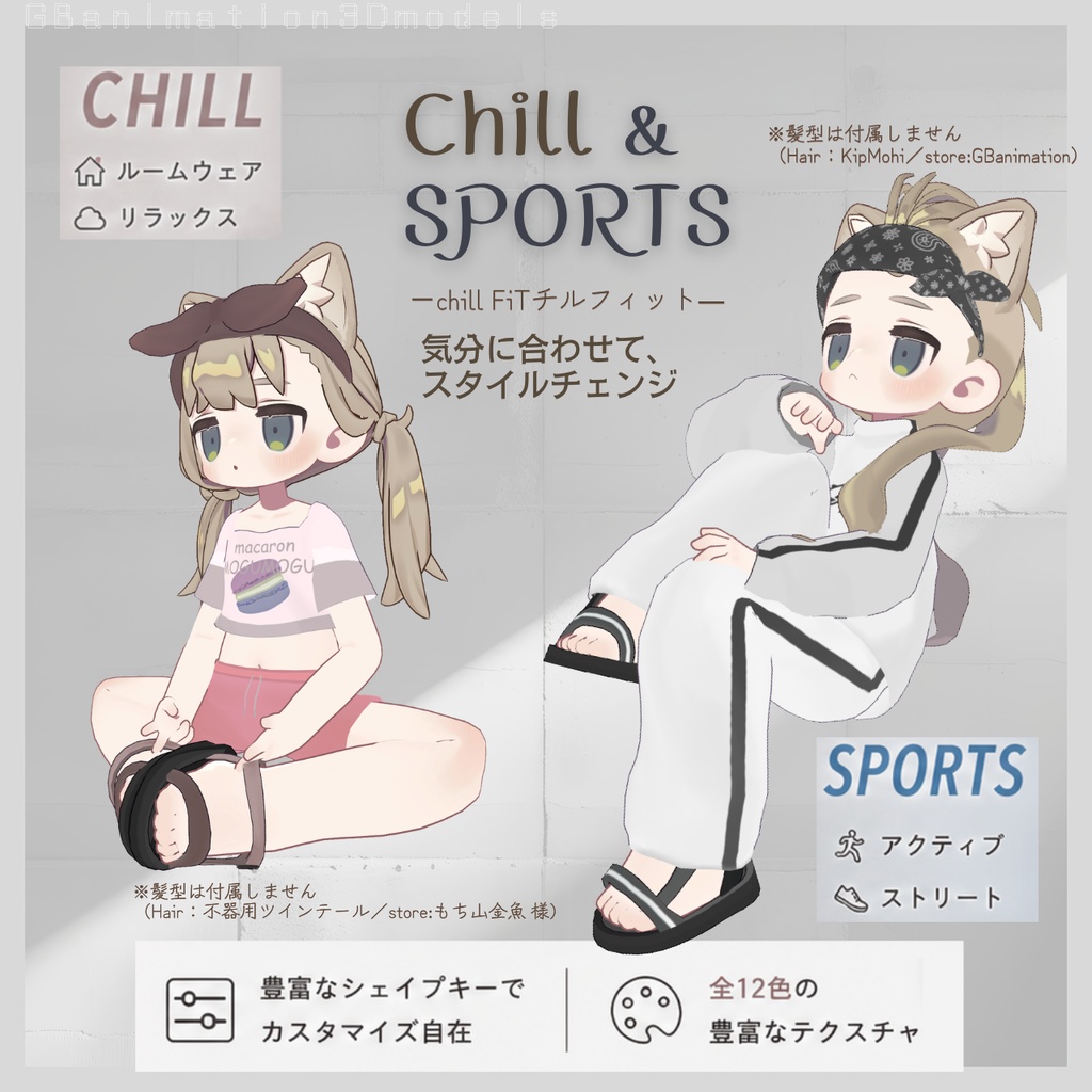 【3日間限定★500円セール(5/11迄)】【全12種】【まめふれんず専用】chillFit~チルフィット~Chill&SPORTS【多彩なシェイプキー搭載】