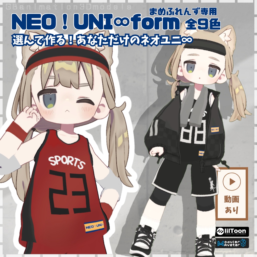 【6/22(月)までセール中】【まめふれんず専用】NEO ! UNI∞form(ユニフォーム)【全9色】