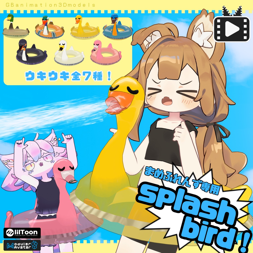 【8/11まで500円セール中】【全7種】【動画あり(video)】【まめふれんず専用】splash bird!【水鉄砲ギミック】【VRChat想定】【PC VR想定】