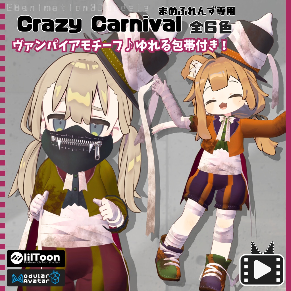 【10/31まで700円→500円セール】【全6種】【動画あり(video)】【まめふれんず専用】Crazy Carnival【ヴァンパイアモチーフ♪ゆれる包帯付！】