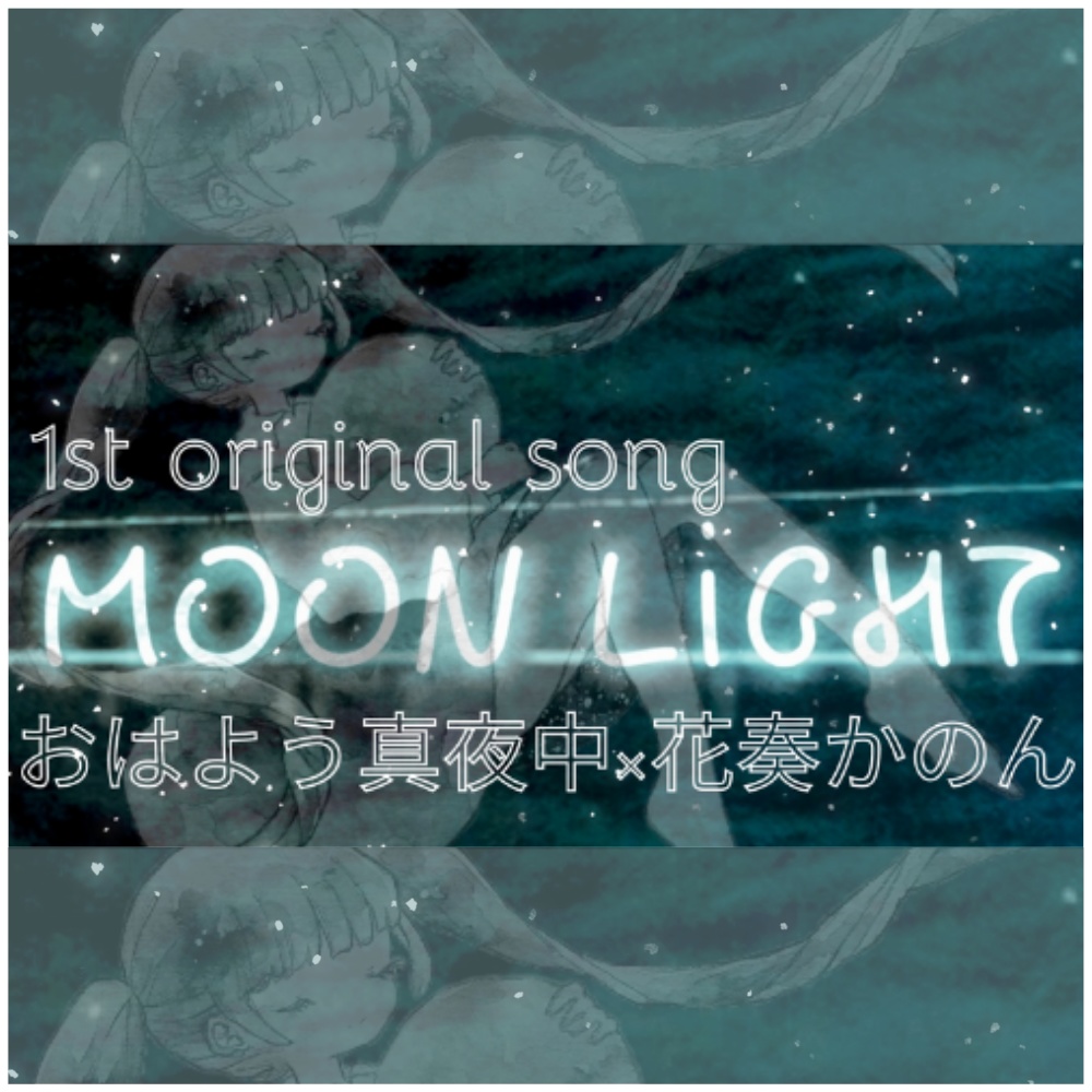 MOON LIGHT - おはよう真夜中 音源&歌詞カードデータ