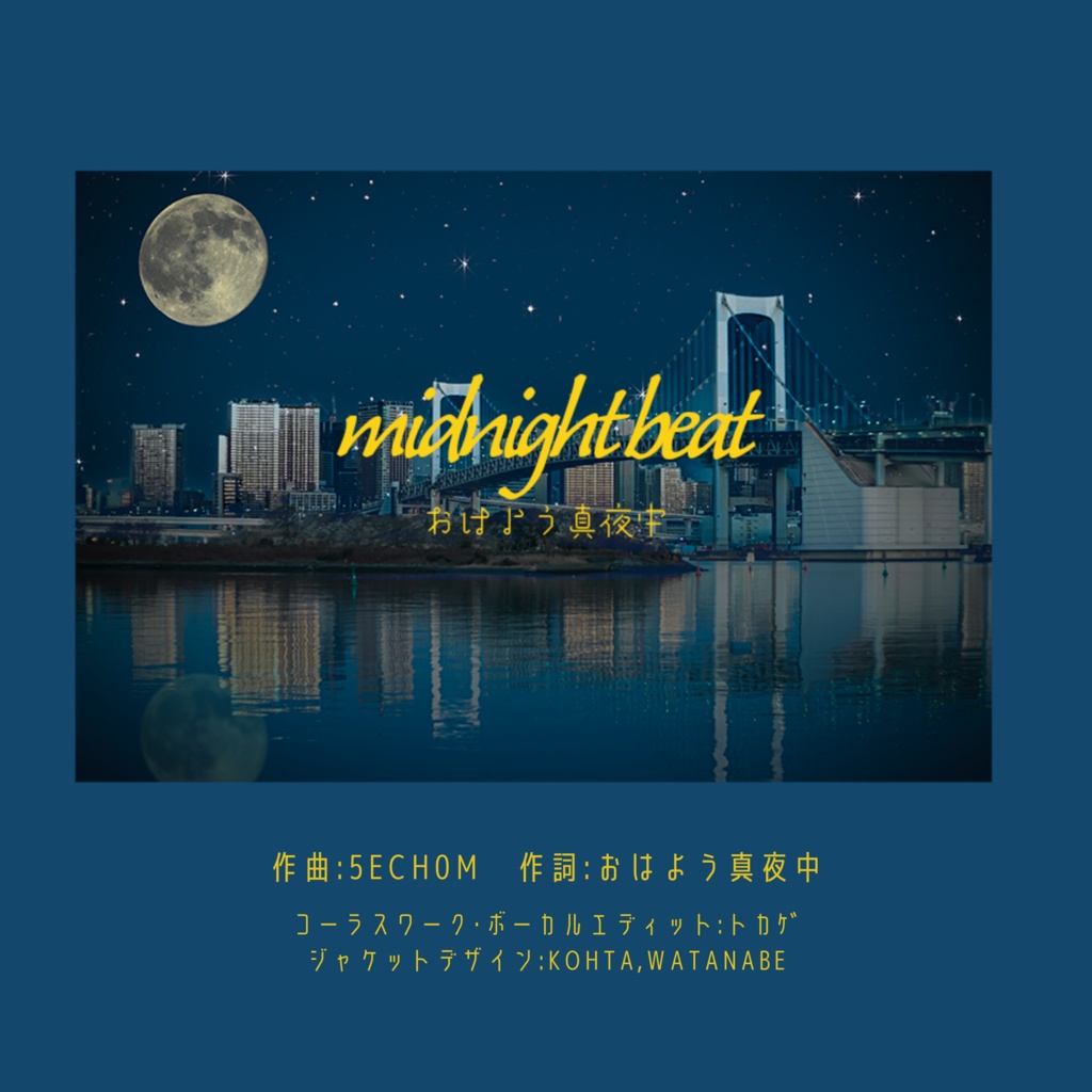 Midnight Beat おはよう真夜中 音源 歌詞カードデータ おはよう真夜中 楽曲 グッズ販売 Booth