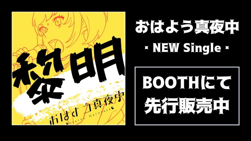 黎明 - おはよう真夜中 音源&歌詞カードデータ