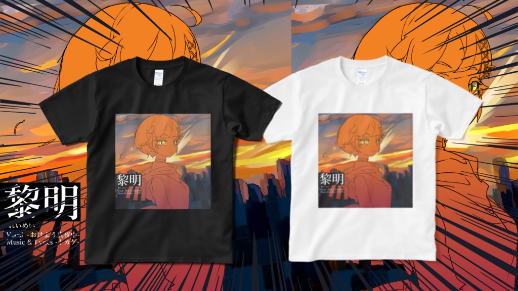 黎明 Tシャツ (yota✨ver.)