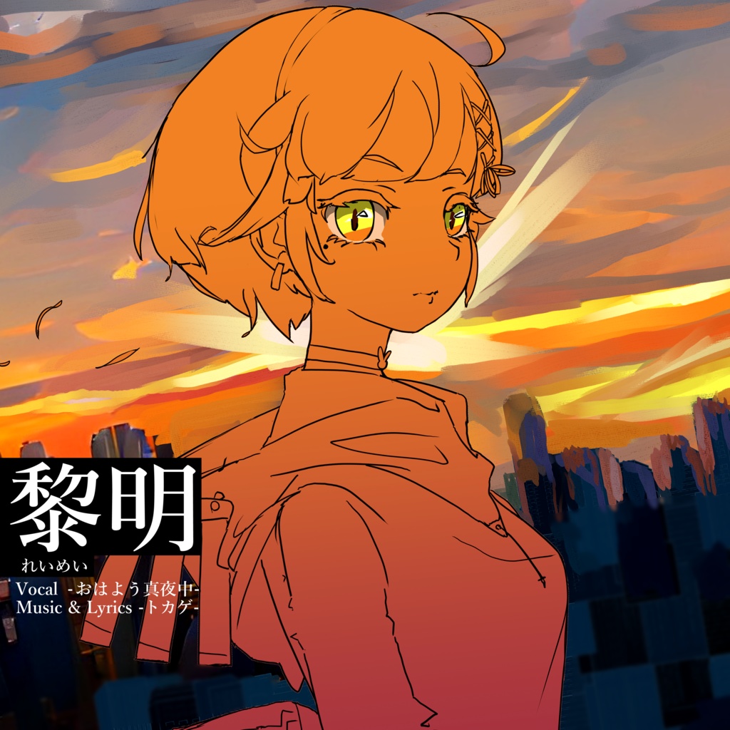 黎明 Tシャツ (yota✨ver.)
