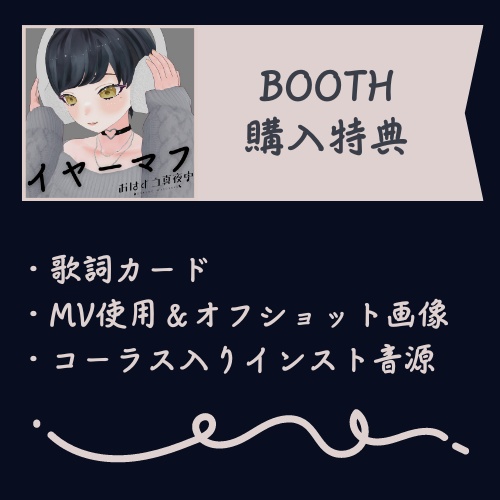 イヤーマフ/おはよう真夜中 音源データ&特典