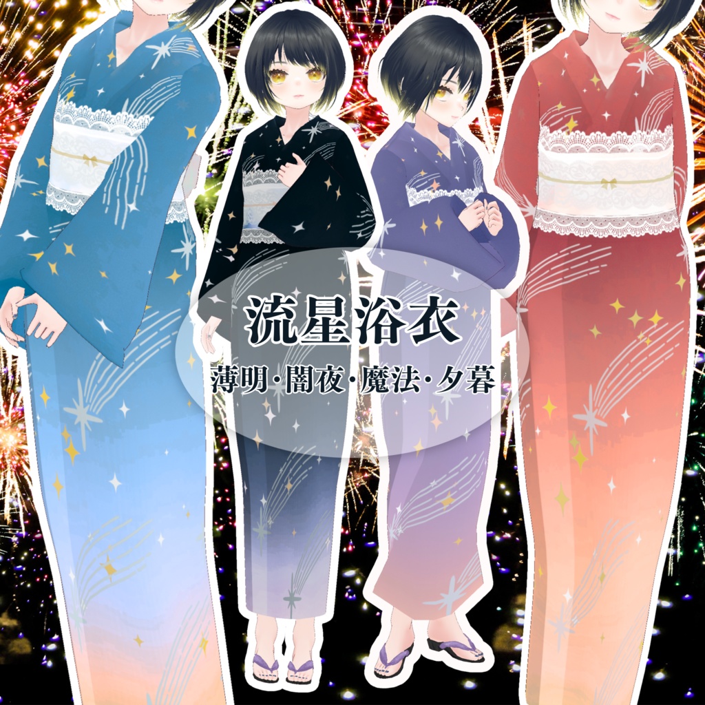 流星浴衣(薄明･闇夜･夕暮･魔法) VRoid