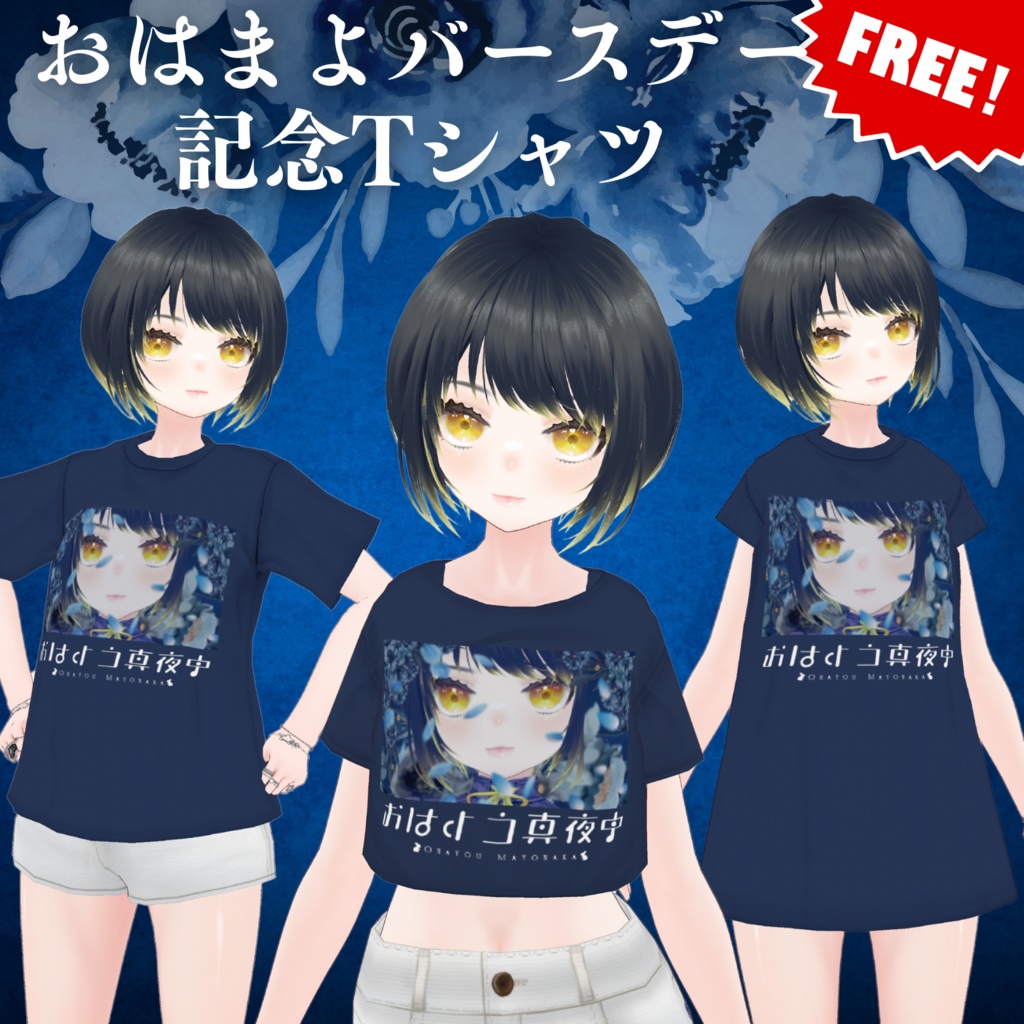 【無料】おはまよバースデー2025記念Tシャツ3種