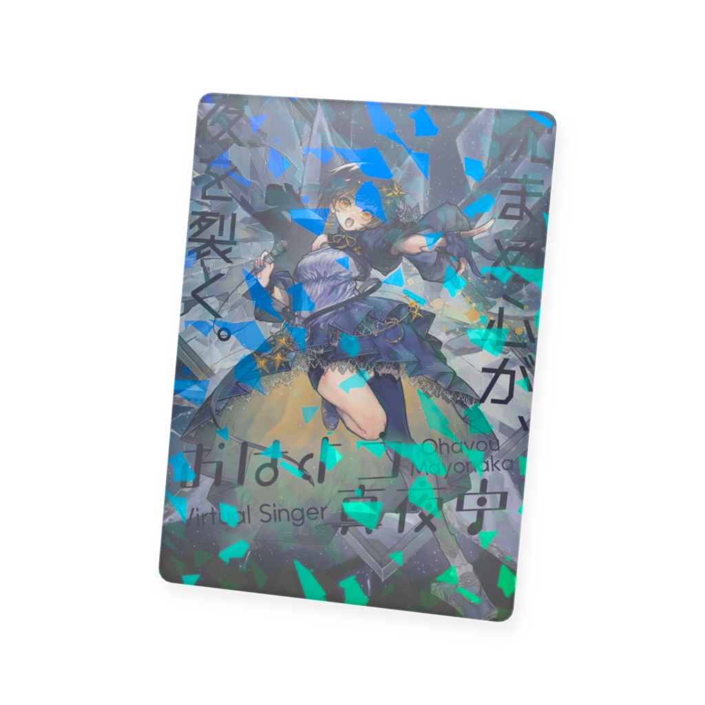 2025年おはまよ新キービジュアルホログラムカード