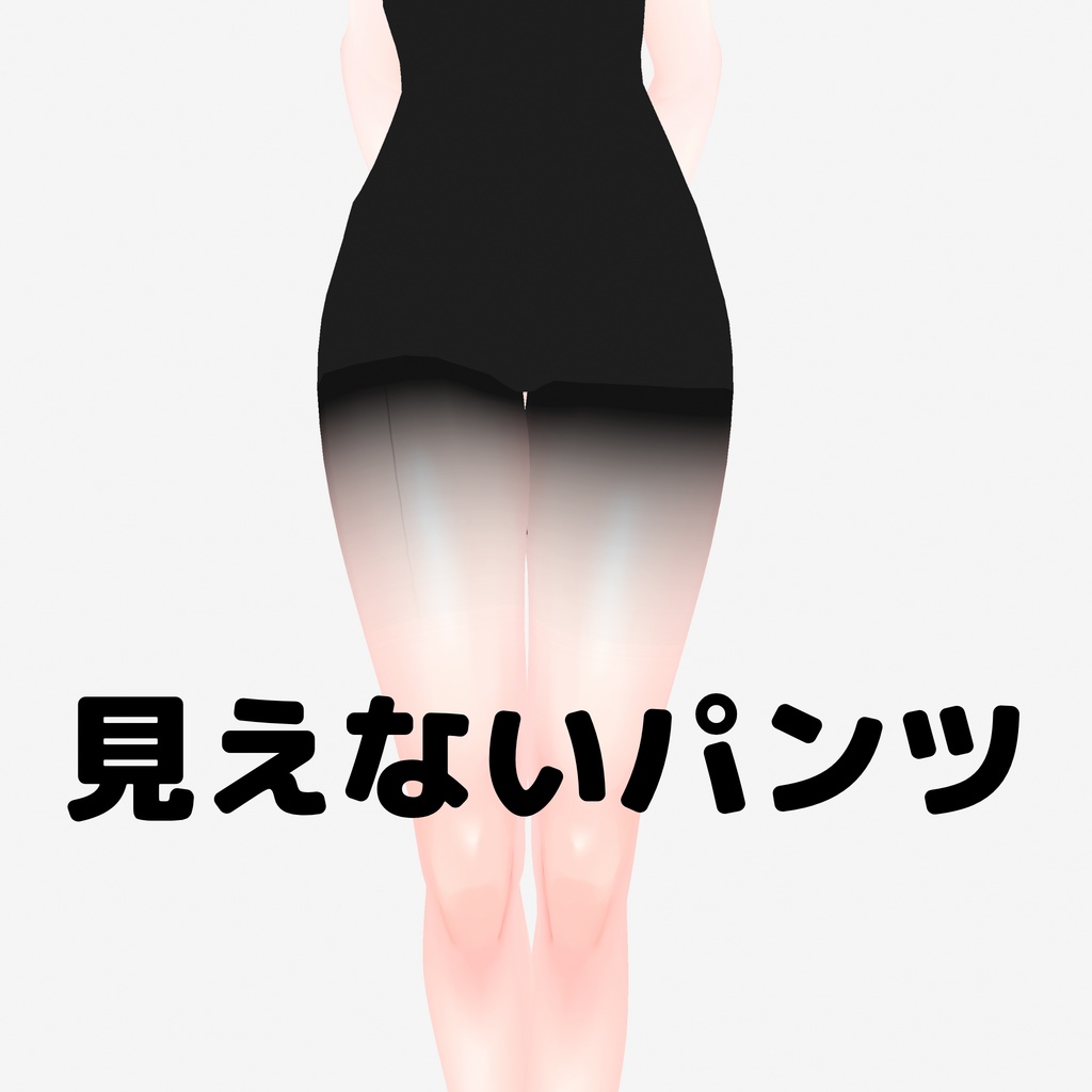 【無料】見えないパンツ