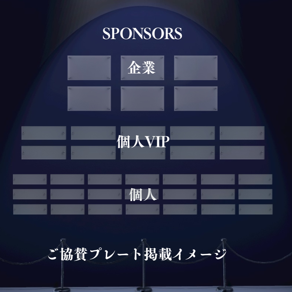 VRミュージカルwish~clair de Lune~特典付きご協賛受付